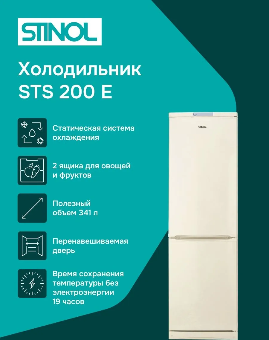 Холодильник Stinol STS 200 E 2-хкамерн. бежевый
