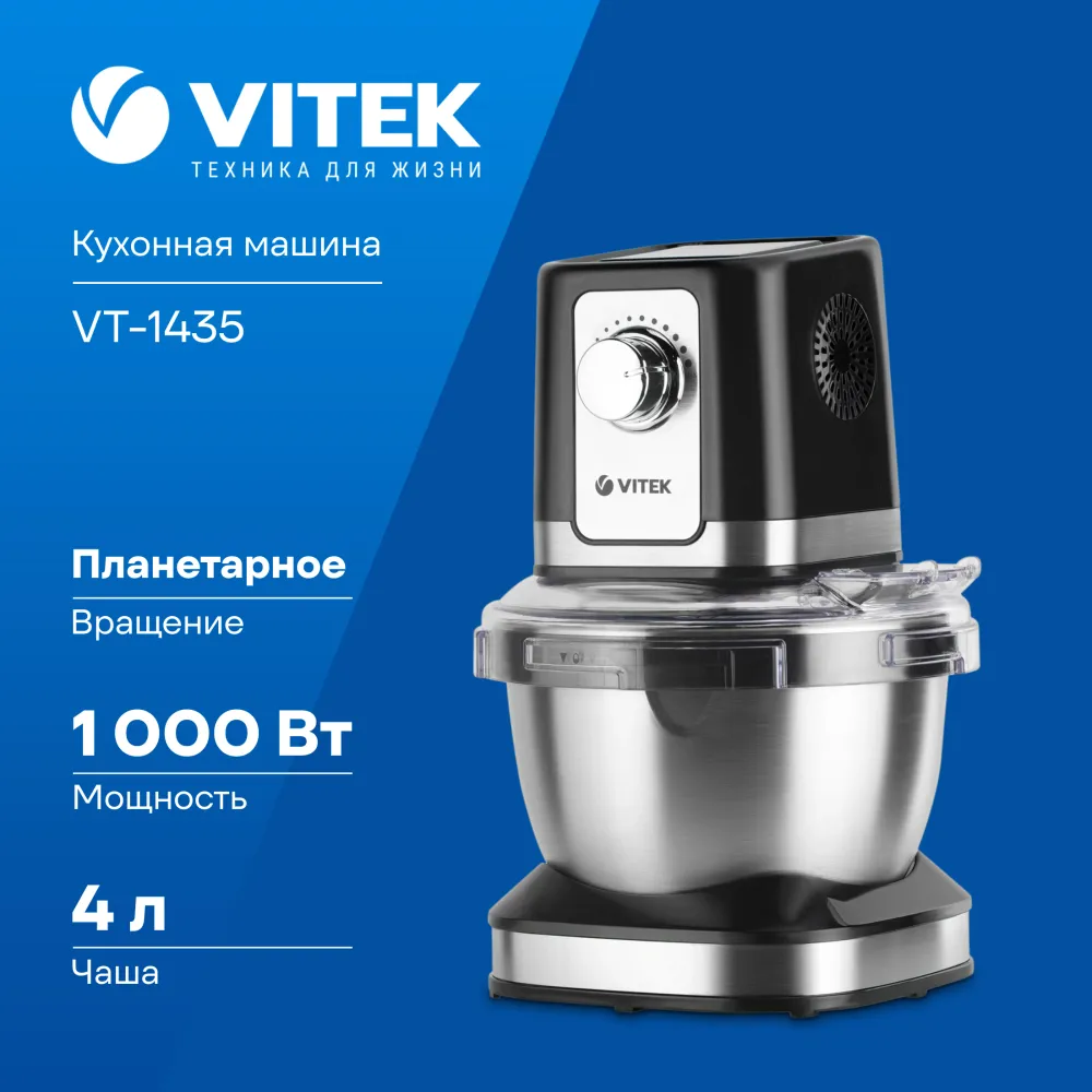 Кухонная машина Vitek VT-1435 планетар.вращ. 1000Вт черный/серебристый