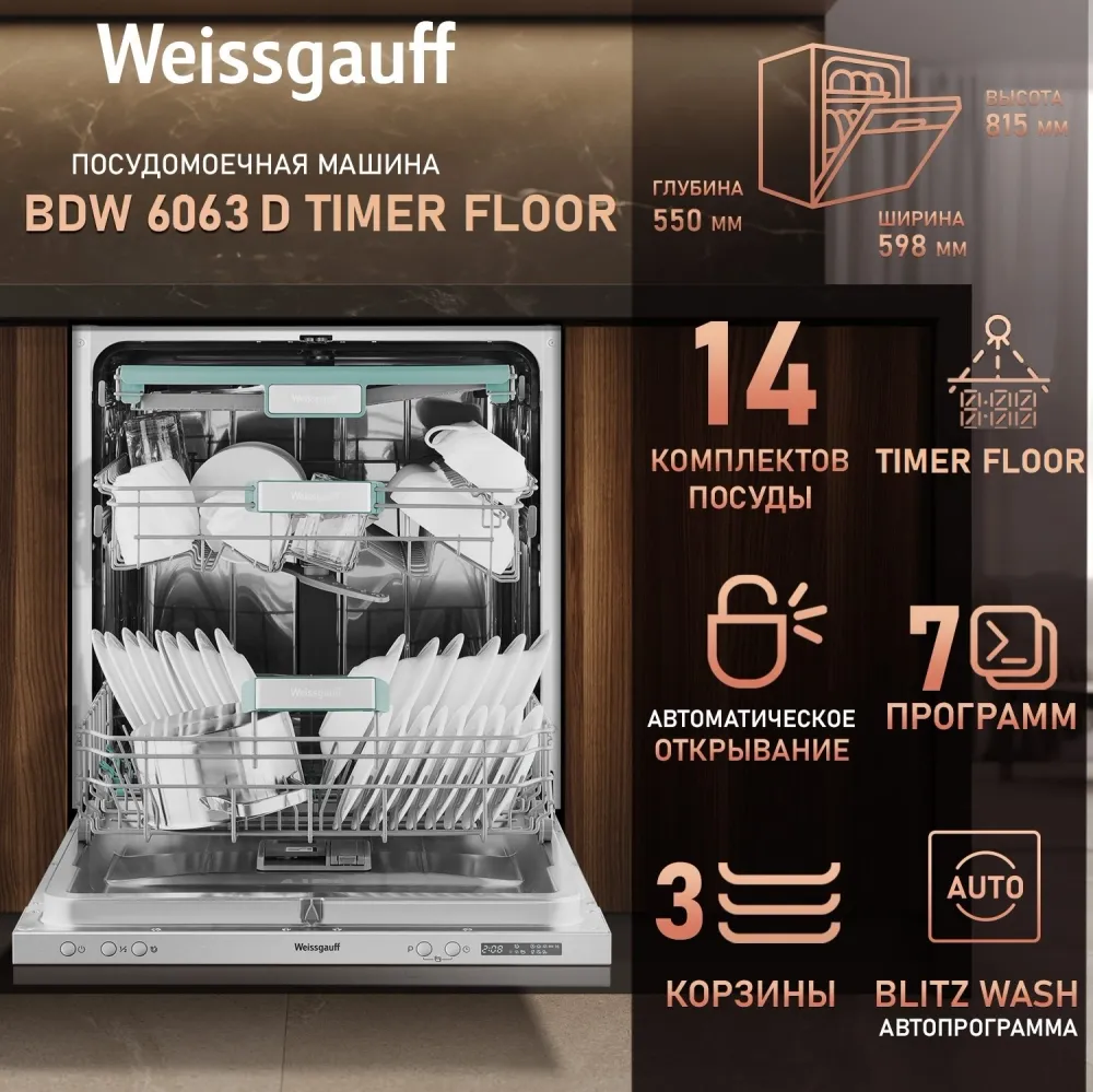Посудомоечная машина встраив. Weissgauff BDW 6063 D Timer Floor полноразмерная