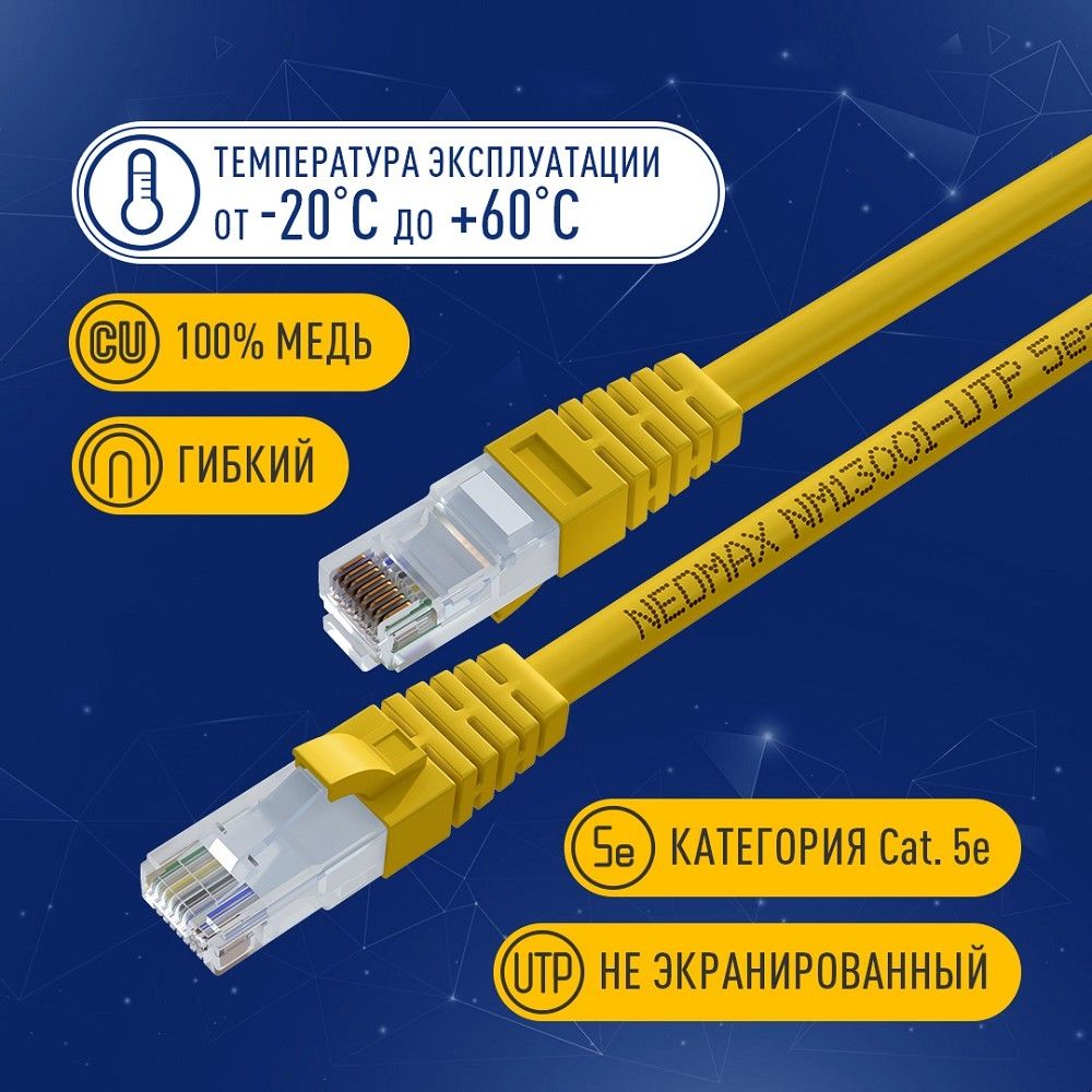 NEOMAX (NM13001-050Y) Шнур коммут. UTP 5 м, cat.5е, желтый, многожильный
