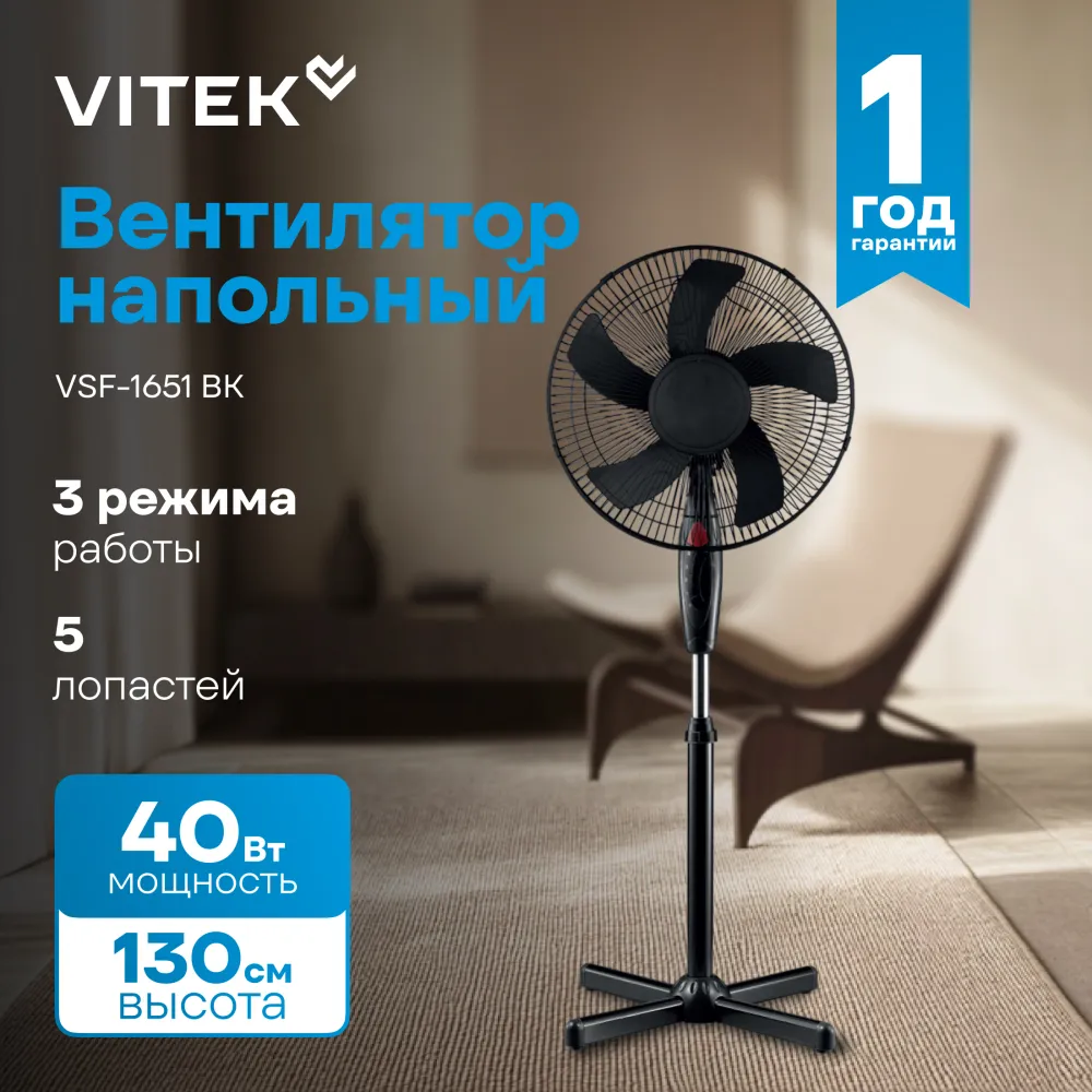 Вентилятор напольный Vitek VSF-1651 BK 40Вт скоростей:3 черный (упак.:1шт)