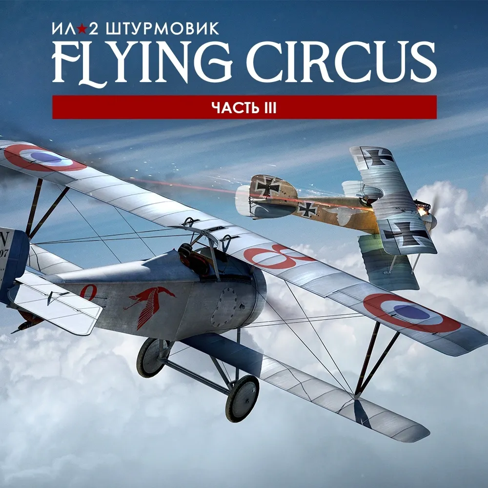 Игра для PC 1C Gams Studios IL-2 Sturmovik: Flying Circus Volume III (16+) (RUS)