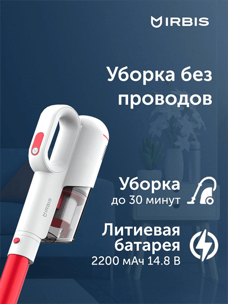 Вертикальный пылесос IRBIS Hurricane IVH0122, 14.8V, 2000 mAh, 100W Vacuum cleaner IRBIS Hurricane IVH0122, 14.8V, 2000 mAh, 100W