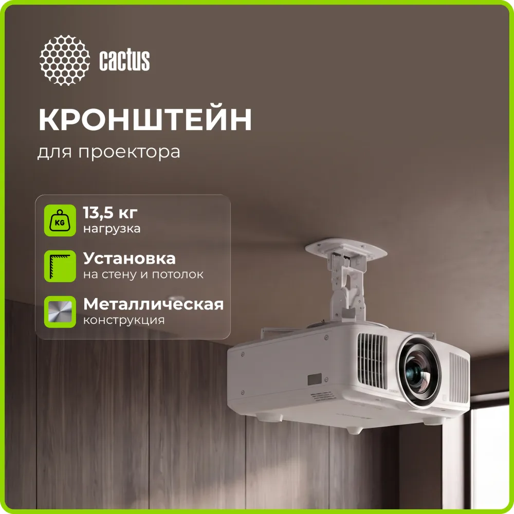 Кронштейн для проектора Cactus CS-VM-PREC01-WT белый макс.23кг потолочный поворот и наклон