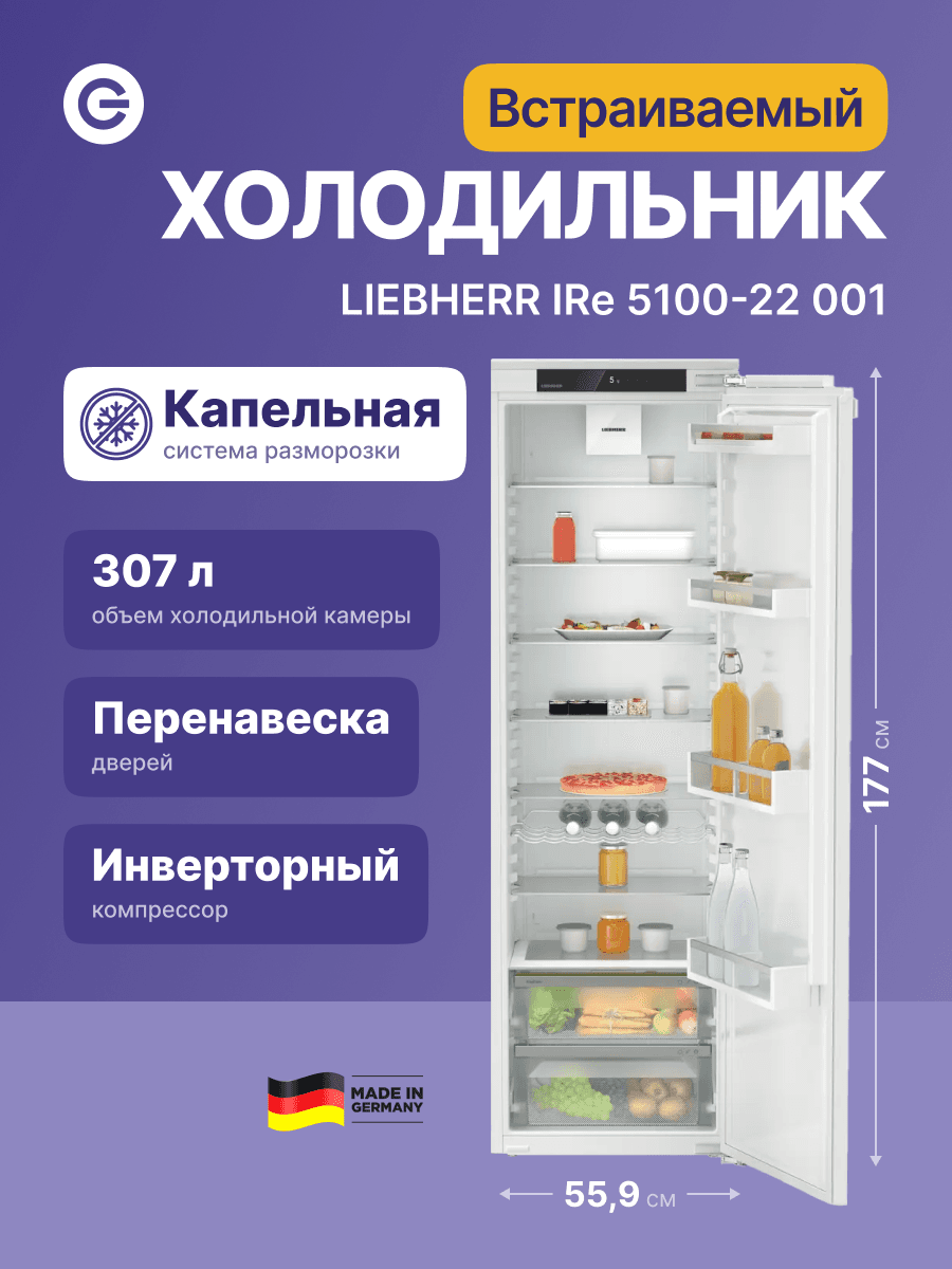 Встраиваемый холодильник LIEBHERR/ EIGER, ниша 178, ВхШхГ 1770х559х546 мм, Pure, EasyFresh, без МК, door-on-door.