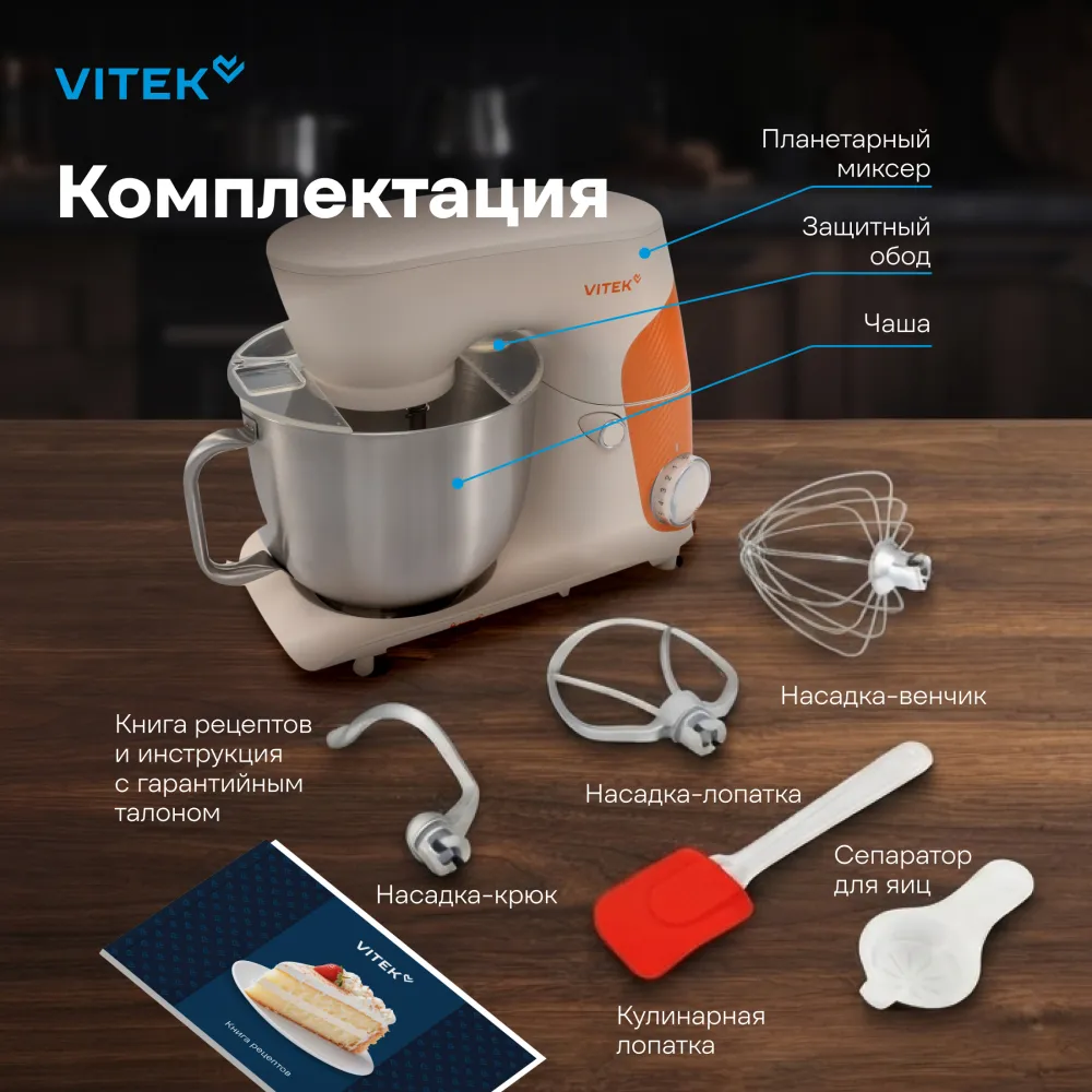 Миксер планетарный Vitek VT-PM0331 1800Вт кремовый/оранжевый
