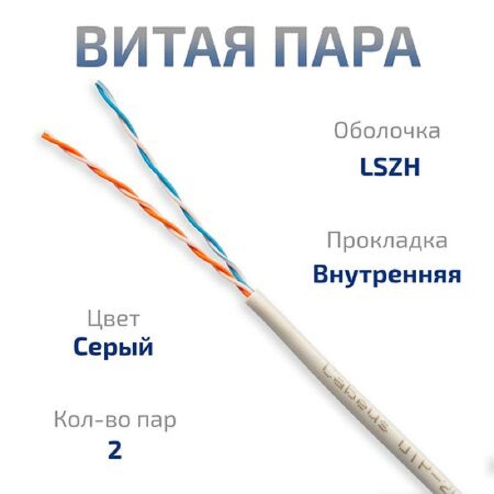 Cabeus UTP-2P-Cat.5e-SOLID-LSZH-GY-LIGHT-20 Кабель витая пара UTP (U/UTP), категория 5e, 2 пары 0,48 мм (24 AWG), одножильный, LSZH нг(А)-HF, серый (20 м)