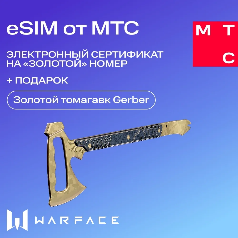 eSim МТС Электронный сертификат на Золотой номер + Томагавк