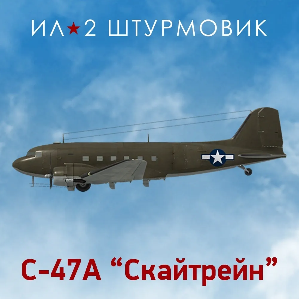 Дополнение к игре для PC 1C Gams Studios Коллекционный самолет: C-47A (16+) (RUS)