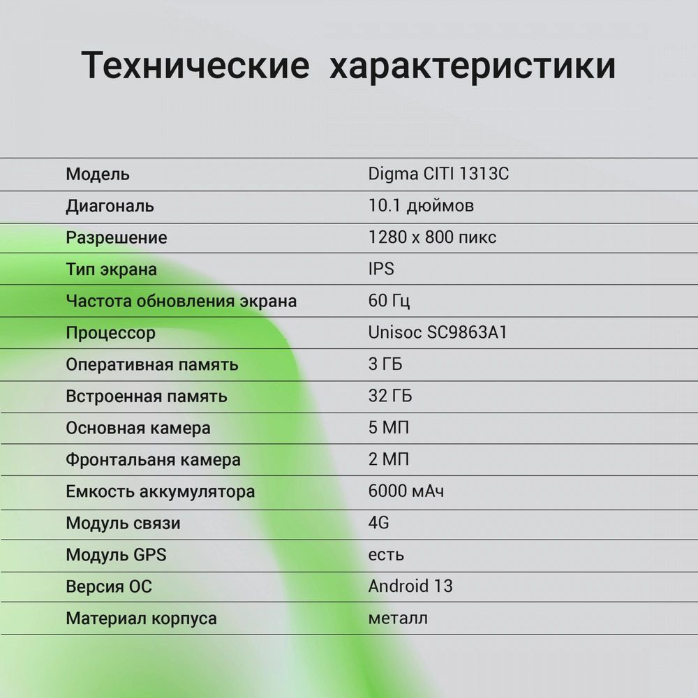 Планшет Digma CITI 1313C 4G SC9863A1 (1.6) 8C RAM3Gb ROM32Gb 10.1" IPS 1280x800 4G Android 13 темно-серый 5Mpix 2Mpix BT WiFi microSD 128Gb 6000mAh 255hrs