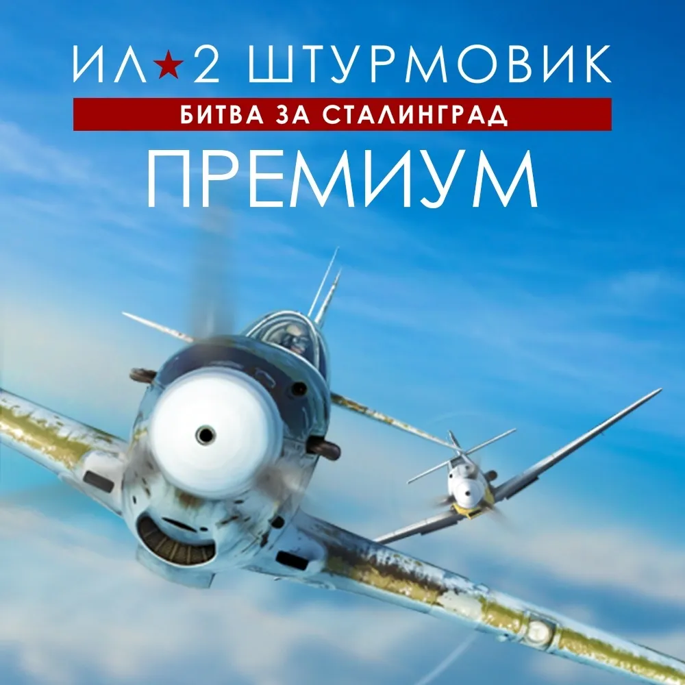 Игра для PC 1C Gams Studios Ил-2 Штурмовик: Битва за Сталинград ПРЕМИУМ (16+) (RUS)