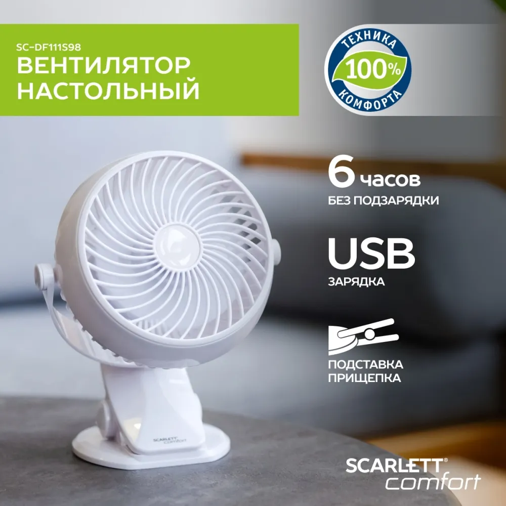Вентилятор настольный Scarlett Comfort SC-DF111S98 3.2Вт скоростей:1 белый
