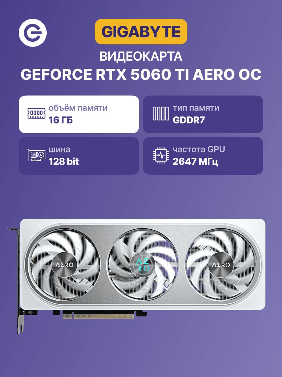 Видеокарта Gigabyte RTX5060Ti AERO OC 16GB GDDR7 128bit 3xDP HDMI 3FAN RTL