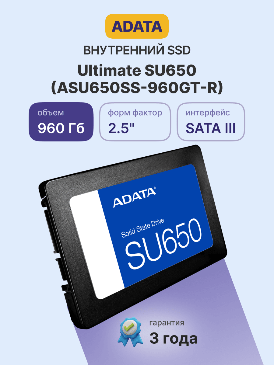Твердотельный накопитель SSD ADATA SU650 ASU650SS-960GT-R 960GB 2.5" Client SATA 6Gb/s, 520/450, IOPS 40/75K, MTBF 2M, 3D NAND, DRAM less, 560TBW, 0,53DWPD, RTL (461186)