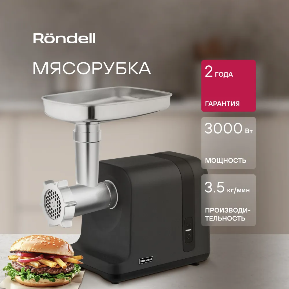 Мясорубка Rondell RDE-1456 3000Вт черный