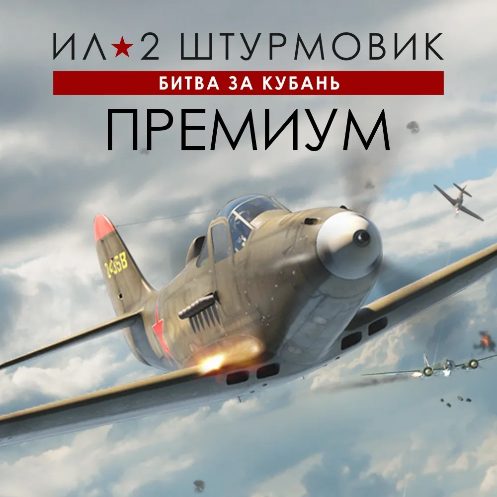 Игра для PC 1C Gams Studios Ил-2 Штурмовик: Битва за Кубань ПРЕМИУМ (16+) (RUS)