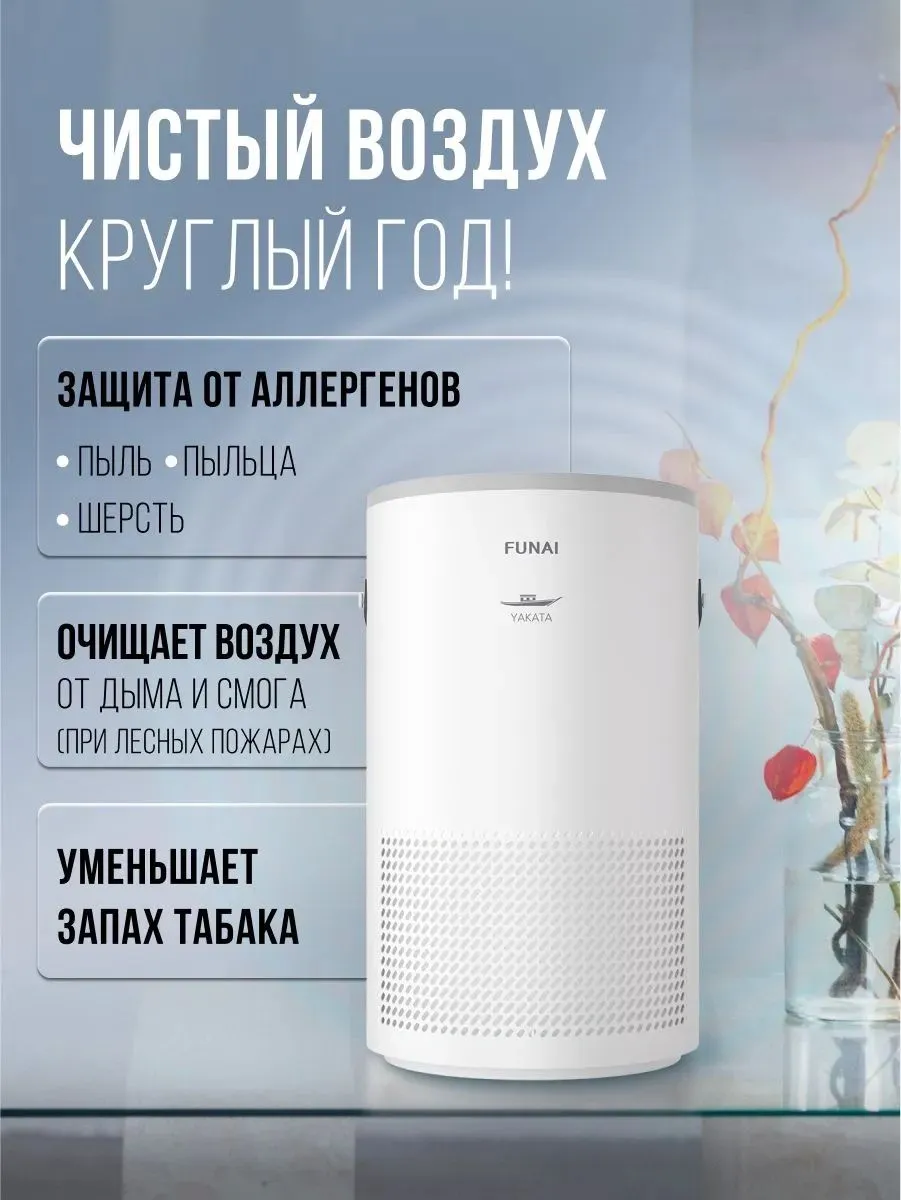 Воздухоочиститель Funai YAKATA Hap-Y300S01W 48Вт белый/серый