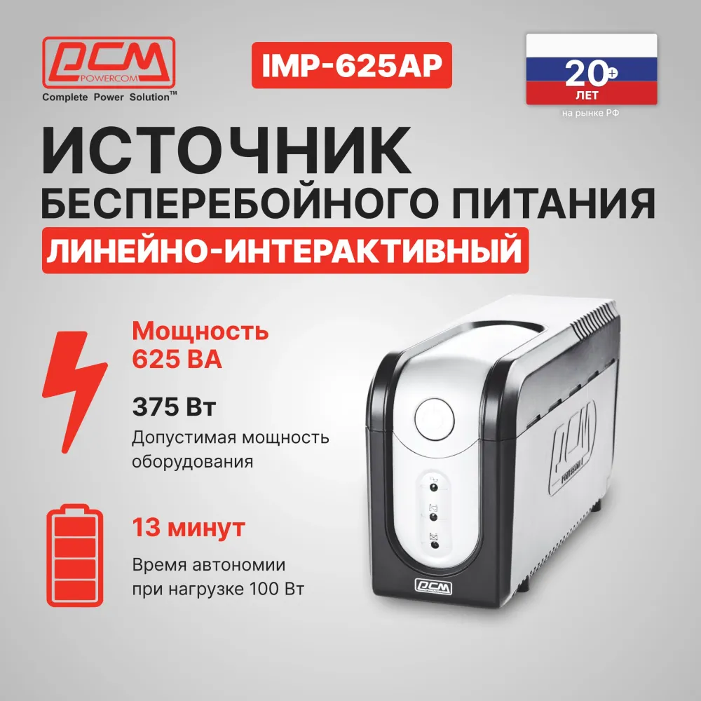 Источник бесперебойного питания Powercom Imperial IMP-625AP 375W/625VA {3} (033402)