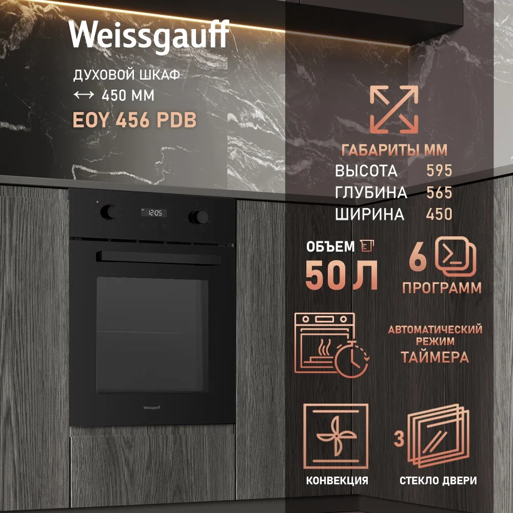 Духовой шкаф Электрический Weissgauff EOY 456 PDB черный