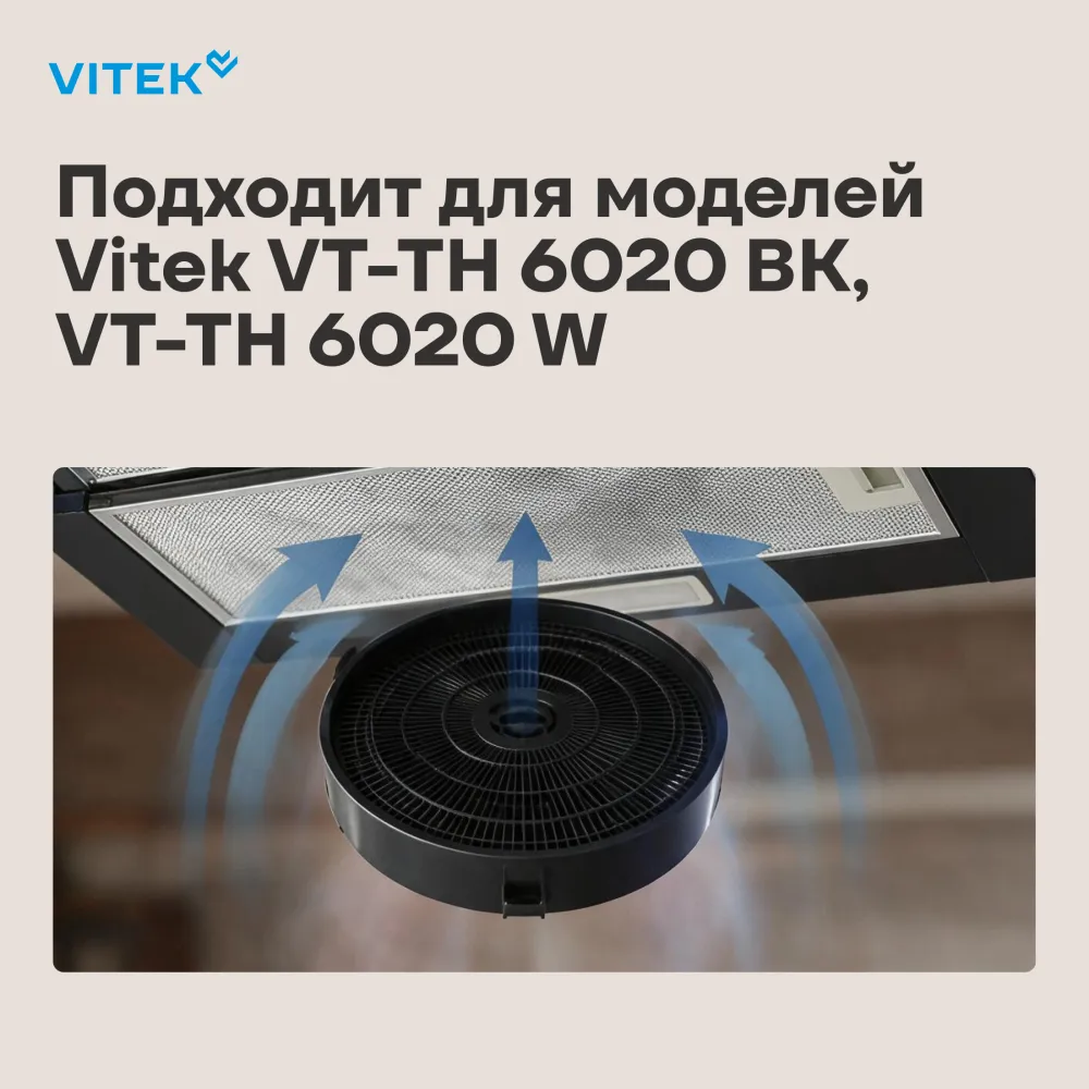 Фильтр угольный Vitek VCF 1T A черный