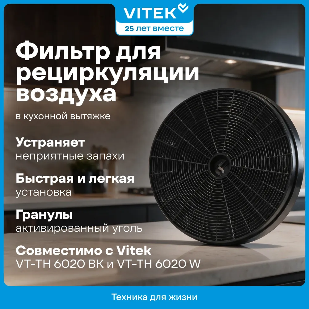 Фильтр угольный Vitek VCF 1T A черный