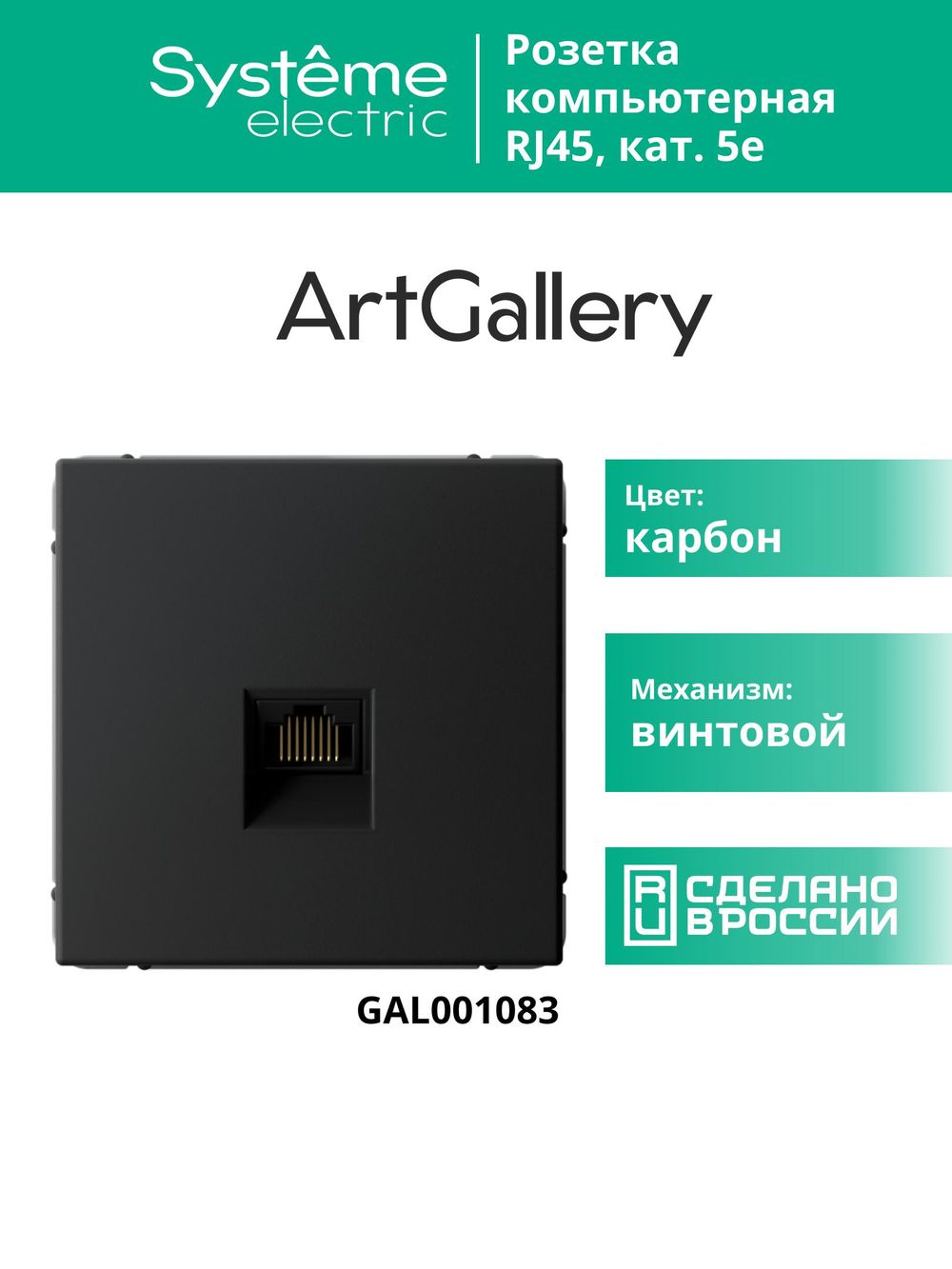 Розетка компьютерная/ ARTGALLERY розетка компьютерная RJ45, кат. 5е, механизм, карбон