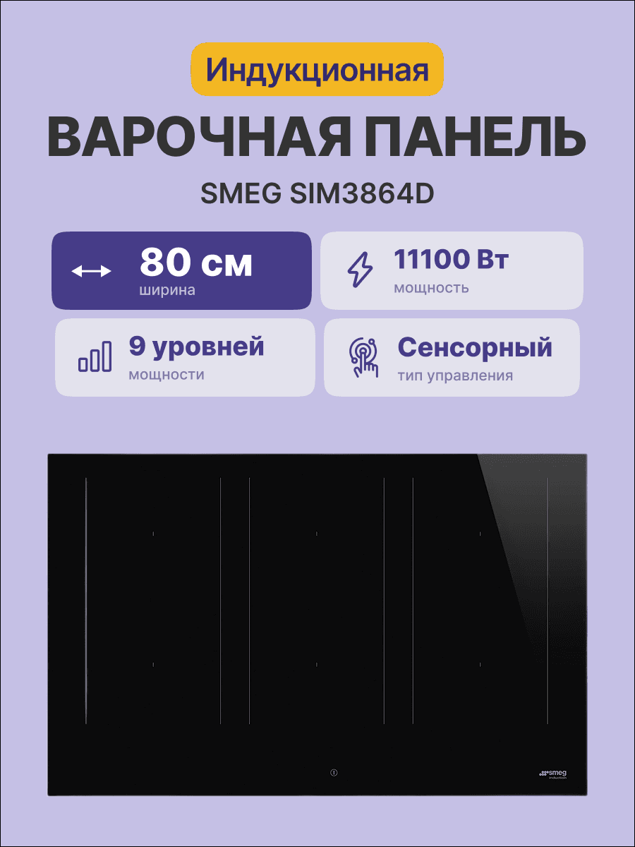 Встраиваемые индукционные панели SMEG/ Индукция, 80 см, ультранизкий профиль или вровень со столешницей, черное стекло