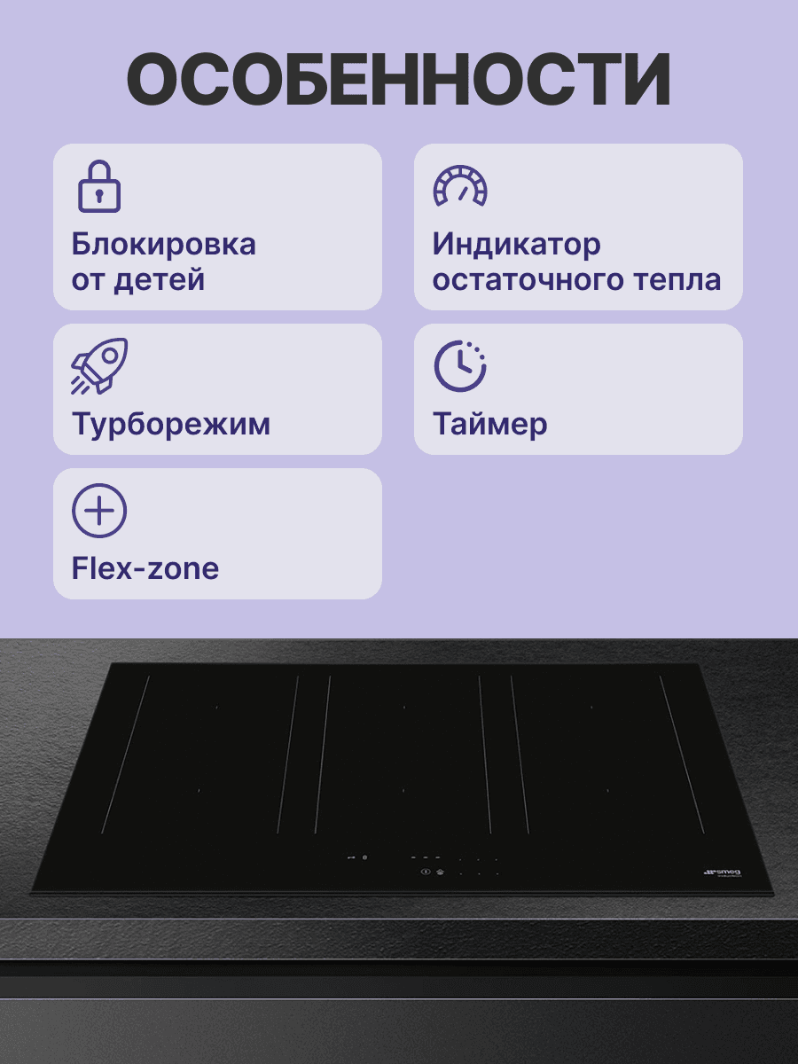 Встраиваемые индукционные панели SMEG/ Индукция, 80 см, ультранизкий профиль или вровень со столешницей, черное стекло