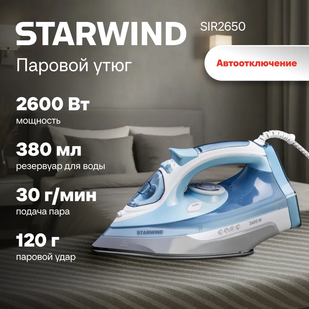 Утюг Starwind SIR2650 2600Вт голубой/белый