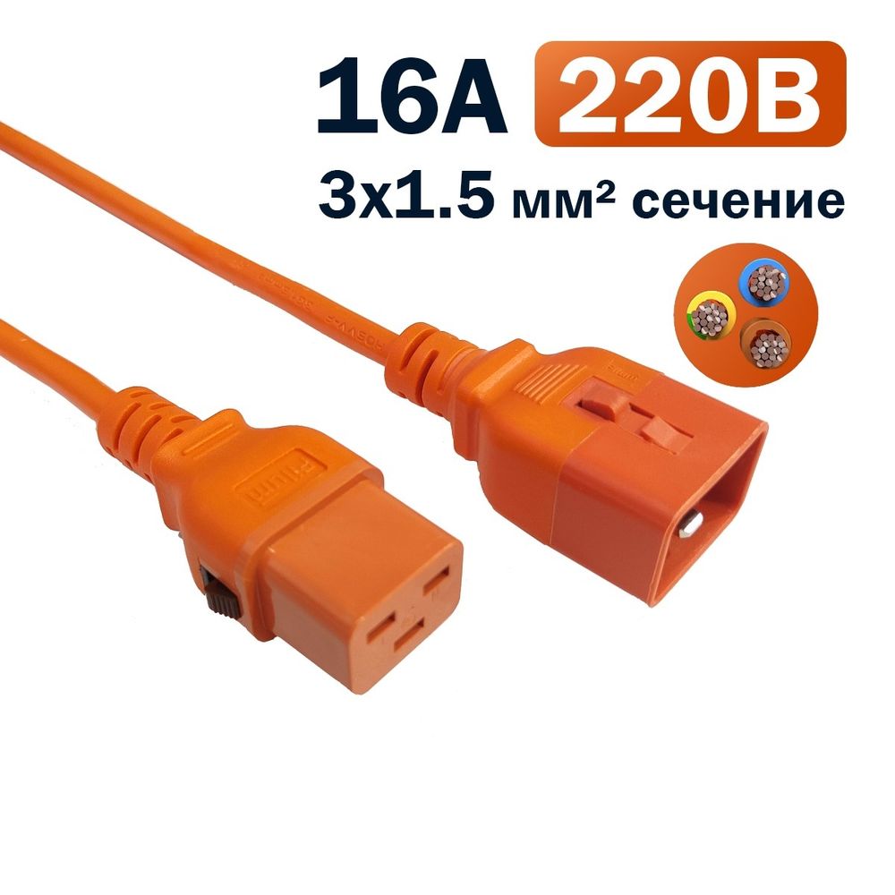 Кабель питания Filum FL-PC-C19F/C20F-C-0.5-OR 3x1.5 С19 - C20 с фиксацией, 220/250В, 16А, оранжевый, 0.5м (1111327)