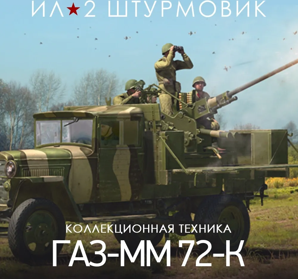 Дополнение к игре для PC 1C Gams Studios 25-мм самоходная зенитная установка ГАЗ-ММ 72-К (16+) (RUS)