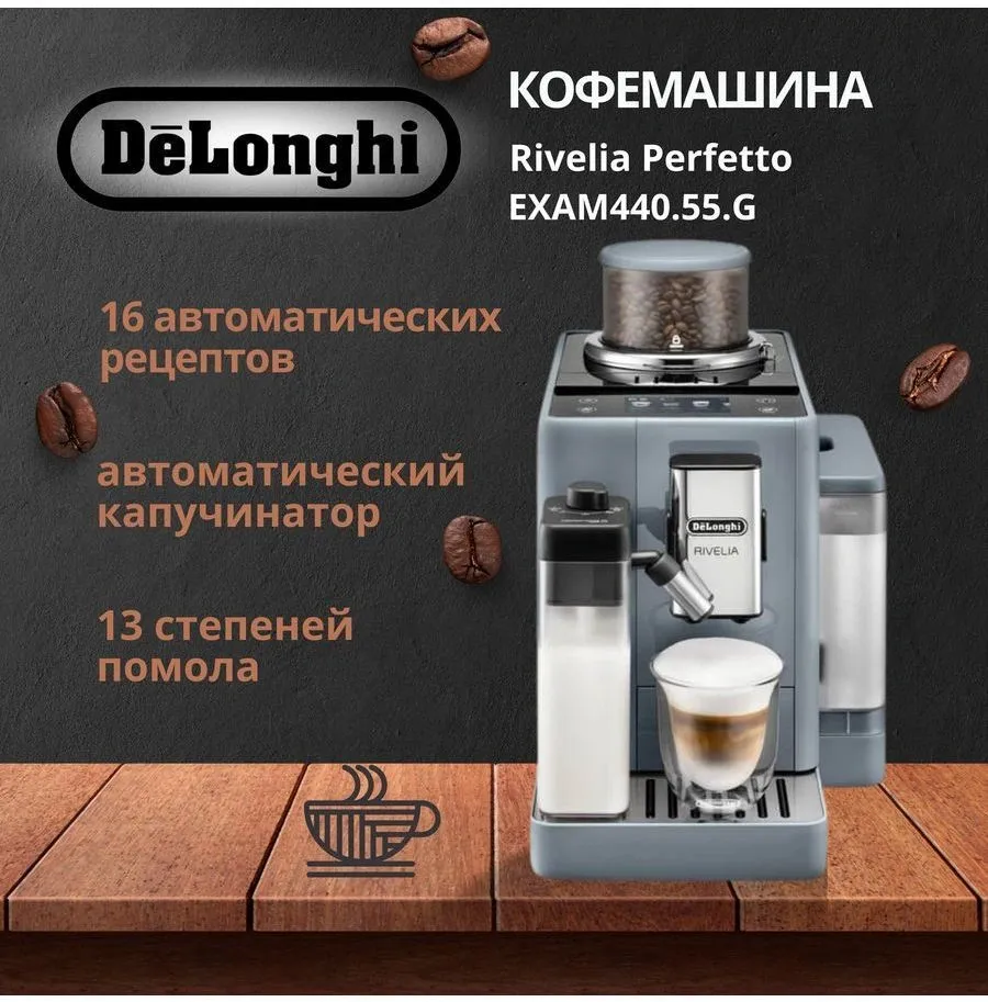 Кофемашина Delonghi Rivelia EXAM440.55.G 1450Вт серый