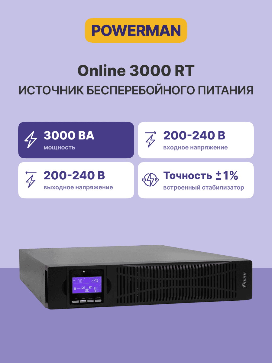 ИБП POWERMAN Online 3000 RT, LCD, двойного преобразования, 3000ВА, 2700Вт, 8 розеток IEC 60320 C13, 1 розетка IEC 320 C19, защита от КЗ, импульсных всплесков сети, перегрузки, разряда и перезаряда батареи. RJ11 / RJ45. Интерфейсы USB, RS232, SNMP, EPO. Се
