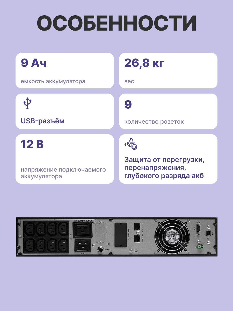ИБП POWERMAN Online 3000 RT, LCD, двойного преобразования, 3000ВА, 2700Вт, 8 розеток IEC 60320 C13, 1 розетка IEC 320 C19, защита от КЗ, импульсных всплесков сети, перегрузки, разряда и перезаряда батареи. RJ11 / RJ45. Интерфейсы USB, RS232, SNMP, EPO. Се