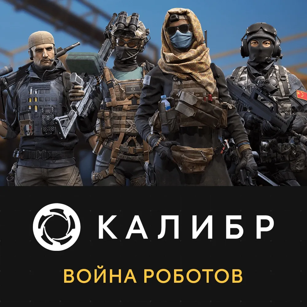 Дополнение к игре для PC 1C Gams Studios Калибр: Война роботов (16+) (RUS)