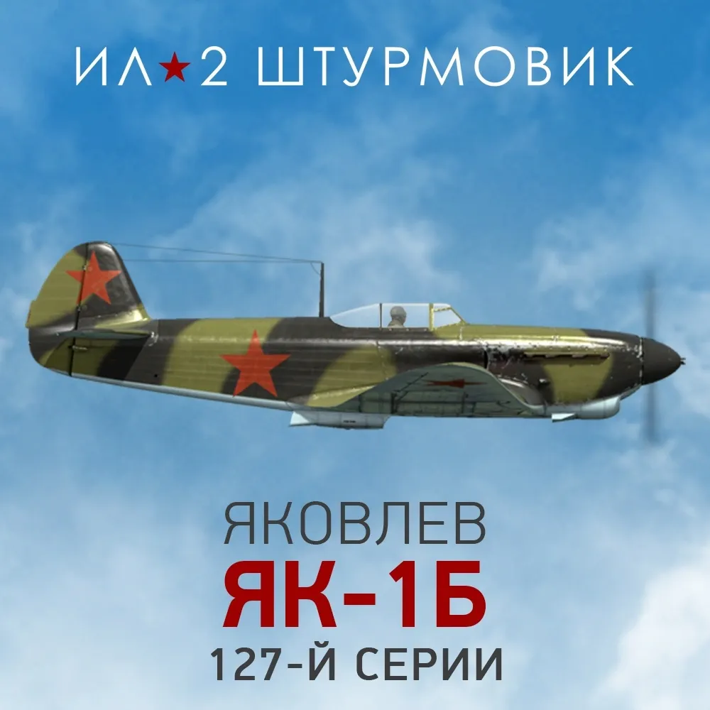 Дополнение к игре для PC 1C Gams Studios Коллекционный самолет: Як-1б (16+) (RUS)