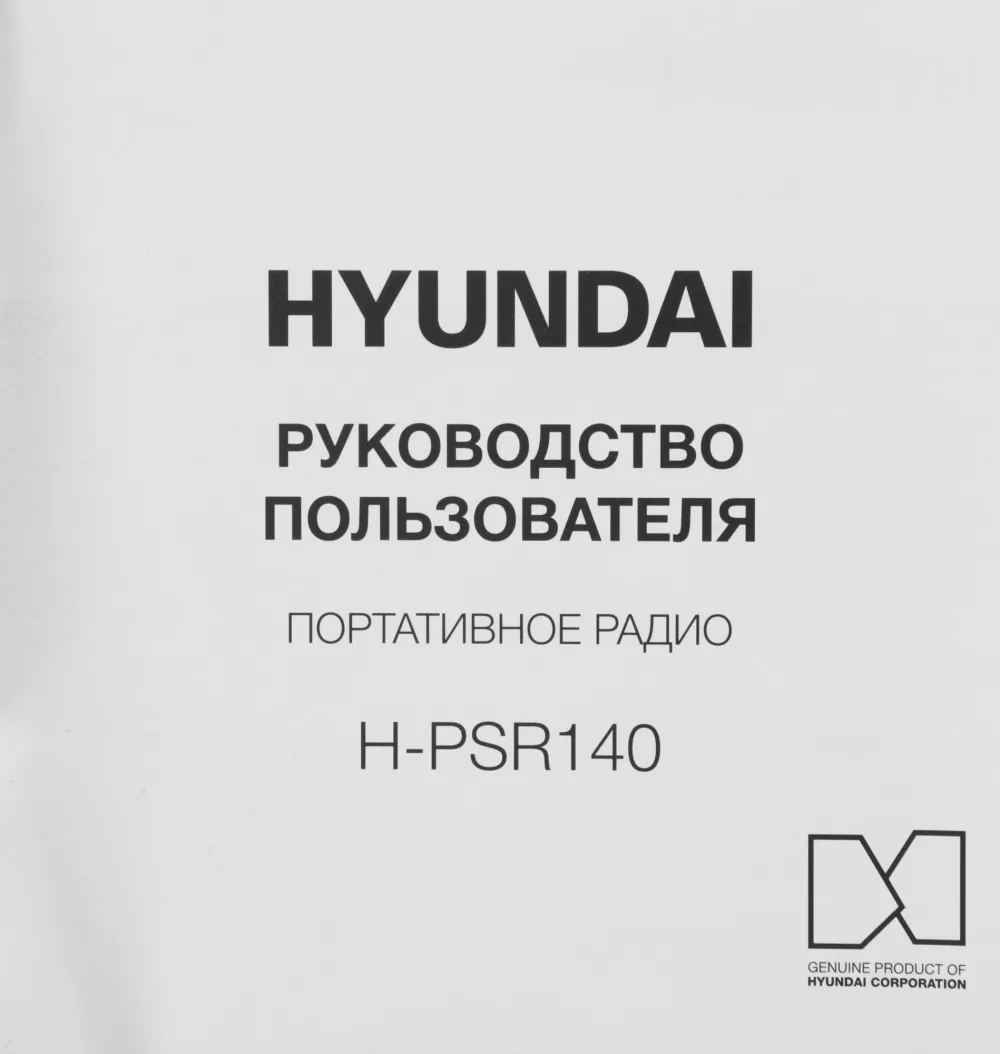Радиоприемник портативный Hyundai H-PSR140 черный USB microSD