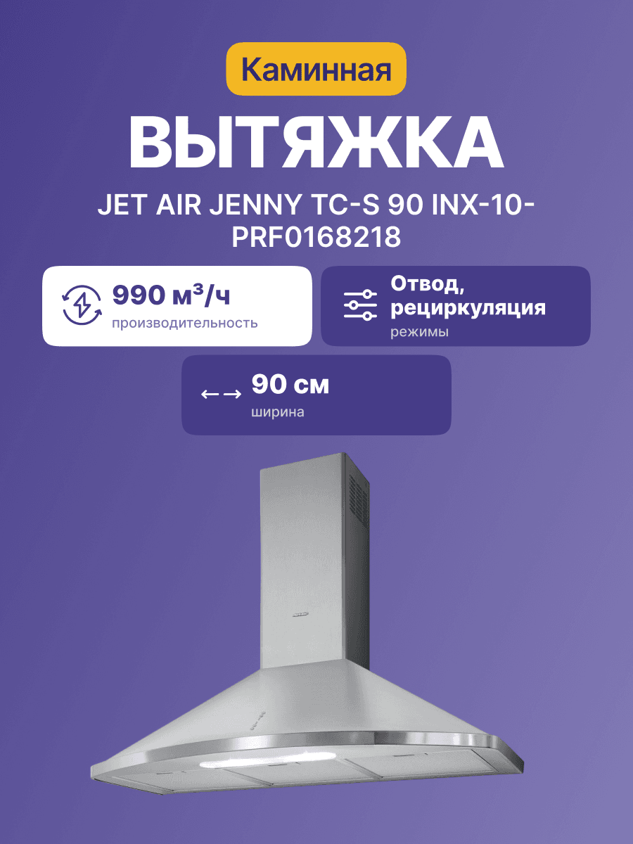 Вытяжки JET AIR/ Купольная, 90 см, 990 куб. м. , нержавеющая сталь
