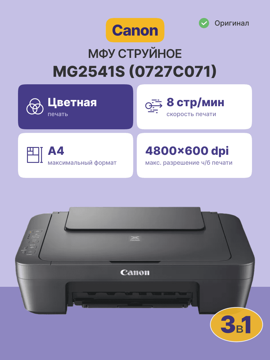 МФУ струйное/ Canon PIXMA MG2541S
