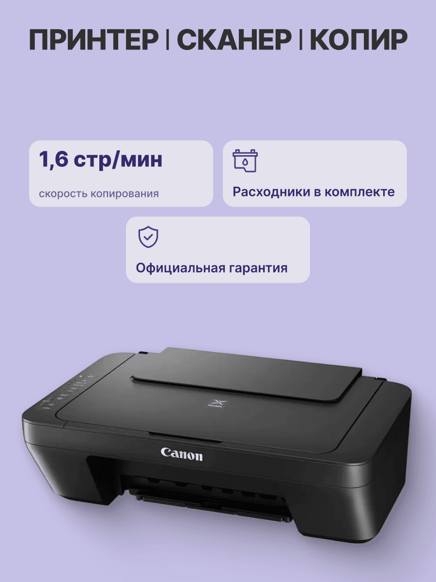 МФУ струйное/ Canon PIXMA MG2541S