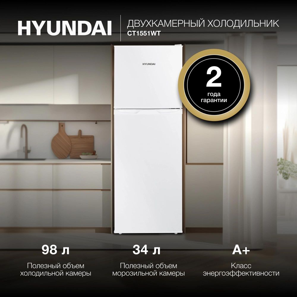 Холодильник Hyundai CT1551WT 2-хкамерн. белый