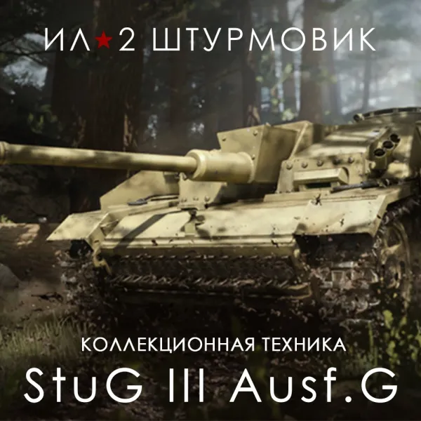 Дополнение к игре для PC 1C Gams Studios САУ StuG III Ausf.G (16+) (RUS)