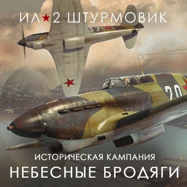 Дополнение к игре для PC 1C Gams Studios Кампания Небесные бродяги (16+) (RUS)