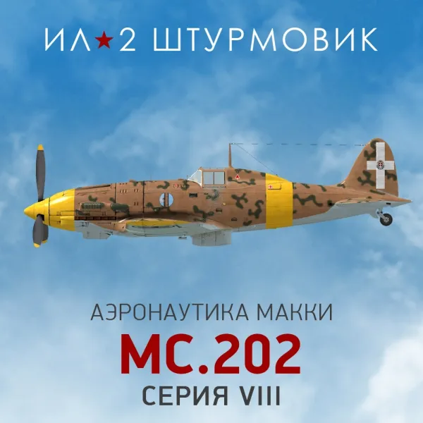 Дополнение к игре для PC 1C Gams Studios Коллекционный самолет: MC.202 Series VIII (16+) (RUS)