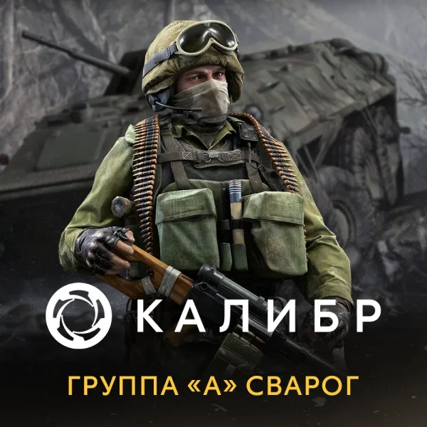 Дополнение к игре для PC 1C Gams Studios Калибр: Группа А Сварог (16+) (RUS)