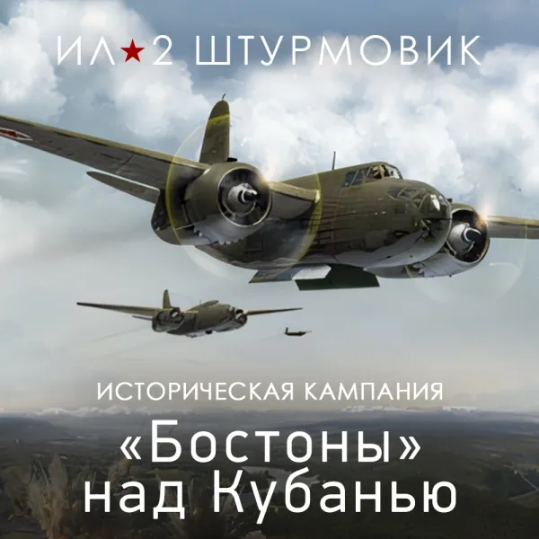 Дополнение к игре для PC 1C Gams Studios Бостоны над Кубанью (16+) (RUS)
