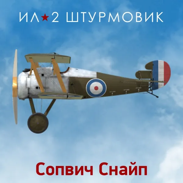 Дополнение к игре для PC 1C Gams Studios Коллекционный самолет: Sopwith Snipe (16+) (RUS)
