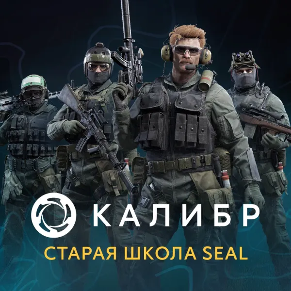 Дополнение к игре для PC 1C Gams Studios Калибр: Старая школа Seal (16+) (RUS)