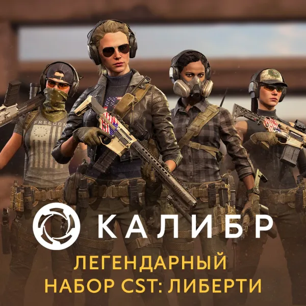 Дополнение к игре для PC 1C Gams Studios Калибр: Легендарный набор CST: Либерти (16+) (RUS)