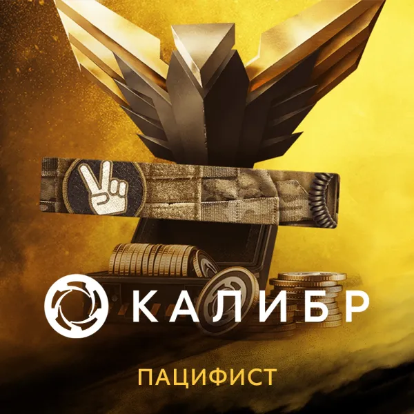 Дополнение к игре для PC 1C Gams Studios Калибр: Набор с монетами Пацифист (16+) (RUS)